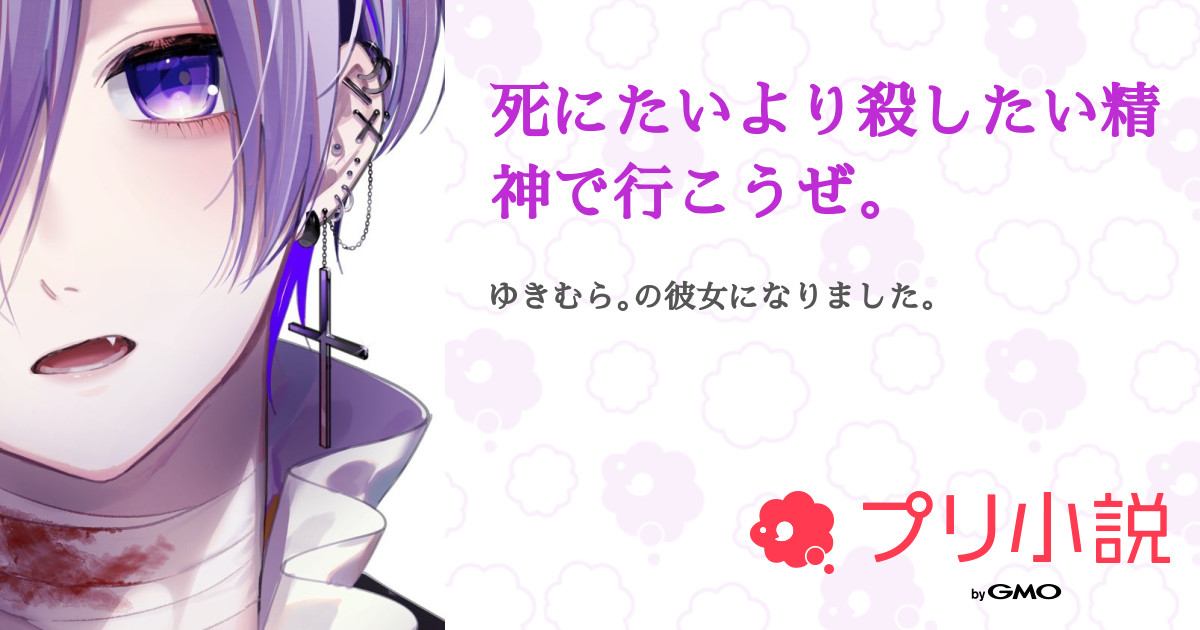 第1話：死にたいより殺したい精神で行こうぜ（死にたいより殺したい精神で行こうぜ。）｜無料スマホ夢小説ならプリ小説 byGMO